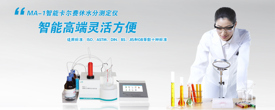 MA-1智能卡尔费休水分测定仪